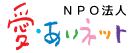 障がい者就労支援センター愛・あいネット